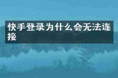 快手登录为什么会无法连接