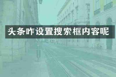 头条咋设置搜索框内容呢