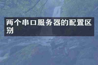 两个串口服务器的配置区别