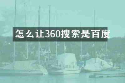 怎么让360搜索是百度