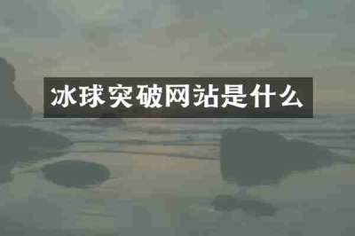 冰球突破网站是什么