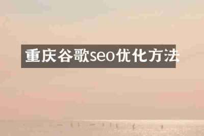 重庆谷歌seo优化方法