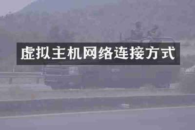 虚拟主机网络连接方式