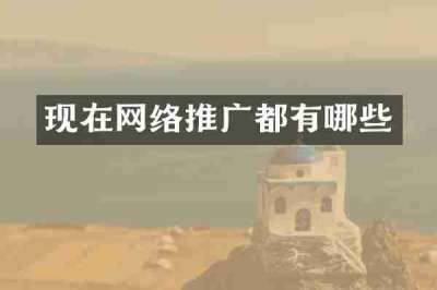 现在网络推广都有哪些