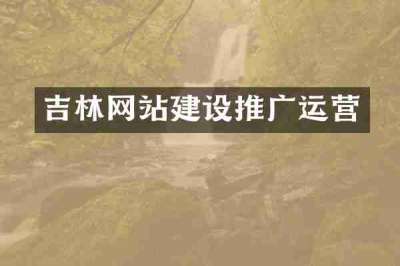 吉林网站建设推广运营