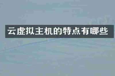 云虚拟主机的特点有哪些