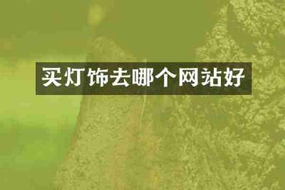 买灯饰去哪个网站好