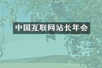 中国互联网站长年会
