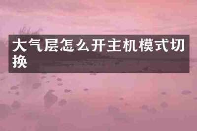 大气层怎么开主机模式切换