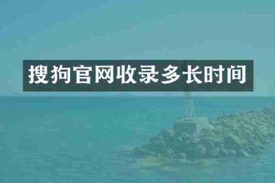 搜狗官网收录多长时间