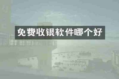 免费收银软件哪个好
