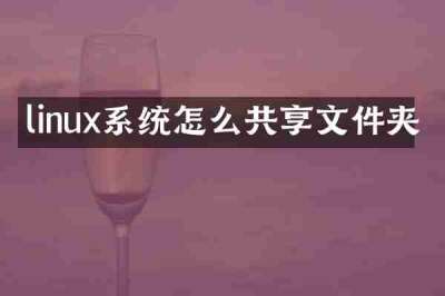 linux系统怎么共享文件夹