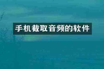 手机截取音频的软件