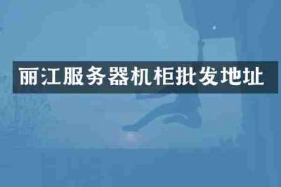 丽江服务器机柜批发地址
