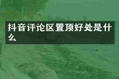 抖音评论区置顶好处是什么