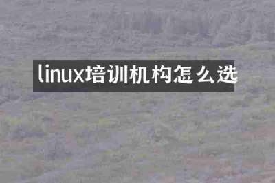 linux培训机构怎么选