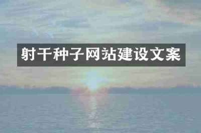 射干种子网站建设文案