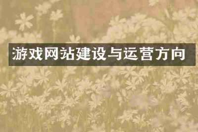 游戏网站建设与运营方向