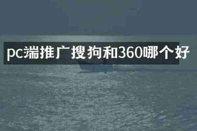 pc端推广搜狗和360哪个好