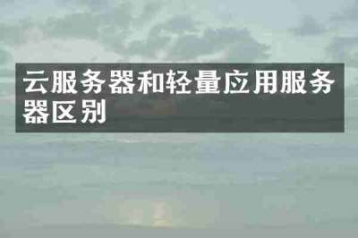 云服务器和轻量应用服务器区别