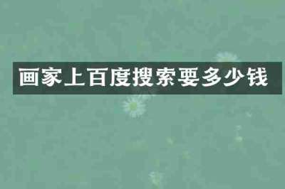 画家上百度搜索要多少钱