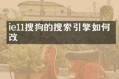 ie11搜狗的搜索引擎如何更改