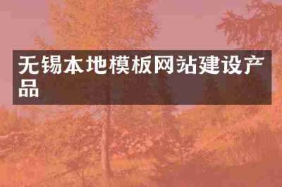 无锡本地模板网站建设产品