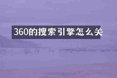 360的搜索引擎怎么关