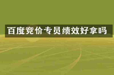 百度竞价专员绩效好拿吗