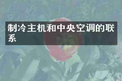 制冷主机和中央空调的联系