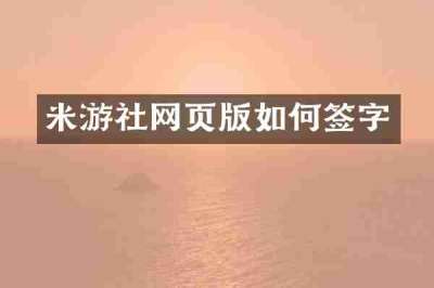 米游社网页版如何签字