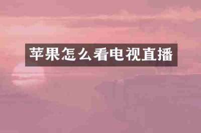 苹果怎么看电视直播