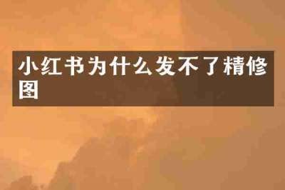 小红书为什么发不了精修图