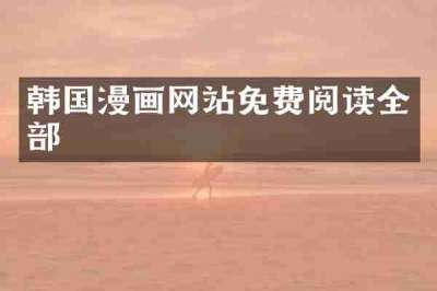 韩国漫画网站免费阅读全部