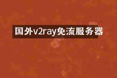 国外v2ray免流服务器