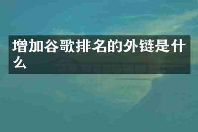 增加谷歌排名的外链是什么