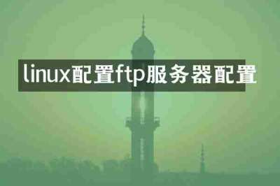 linux配置ftp服务器配置