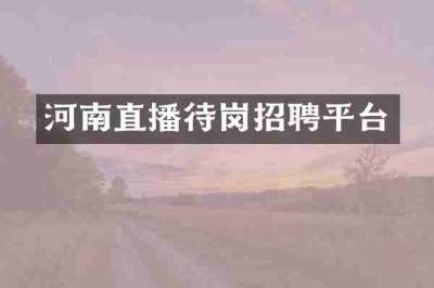 河南直播待岗招聘平台