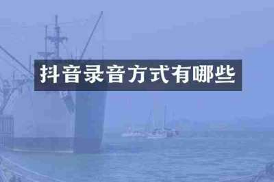 抖音录音方式有哪些