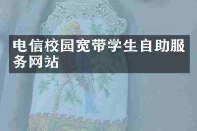电信校园宽带学生自助服务网站