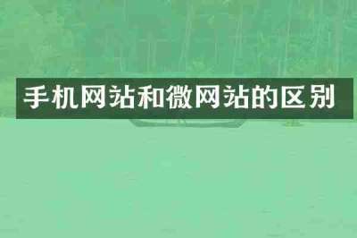 手机网站和微网站的区别