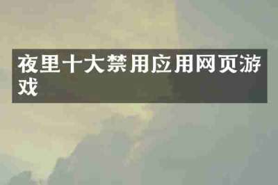 夜里十大禁用应用网页游戏