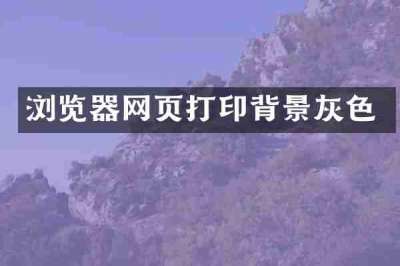 浏览器网页打印背景灰色