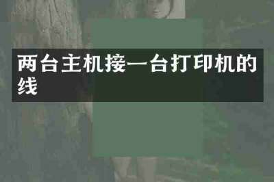 两台主机接一台打印机的线