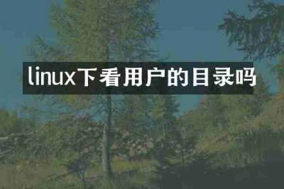 linux下看用户的目录吗
