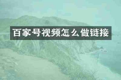 百家号视频怎么做链接