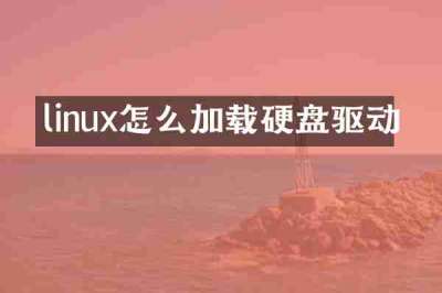 linux怎么加载硬盘驱动