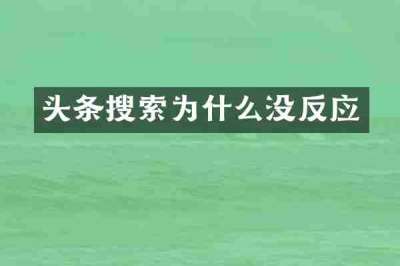 头条搜索为什么没反应