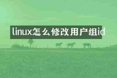 linux怎么修改用户组id
