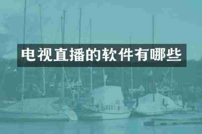 电视直播的软件有哪些